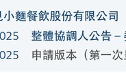 遇见小面闯关港股：单店日均台湾SWAG ⚤销售额下滑，屡因食品安全被点名