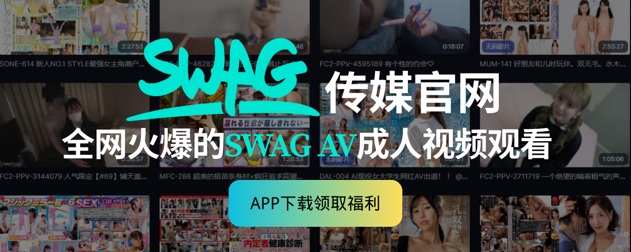 swag-18 台湾SWAG | SWAG视频 | Watch Teen (18+) AV Online